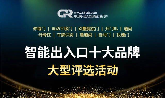 BOB半岛下载入口品牌榜单：2020用户喜爱的“智能出入口十大品牌”评选活动圆满结束(图1)